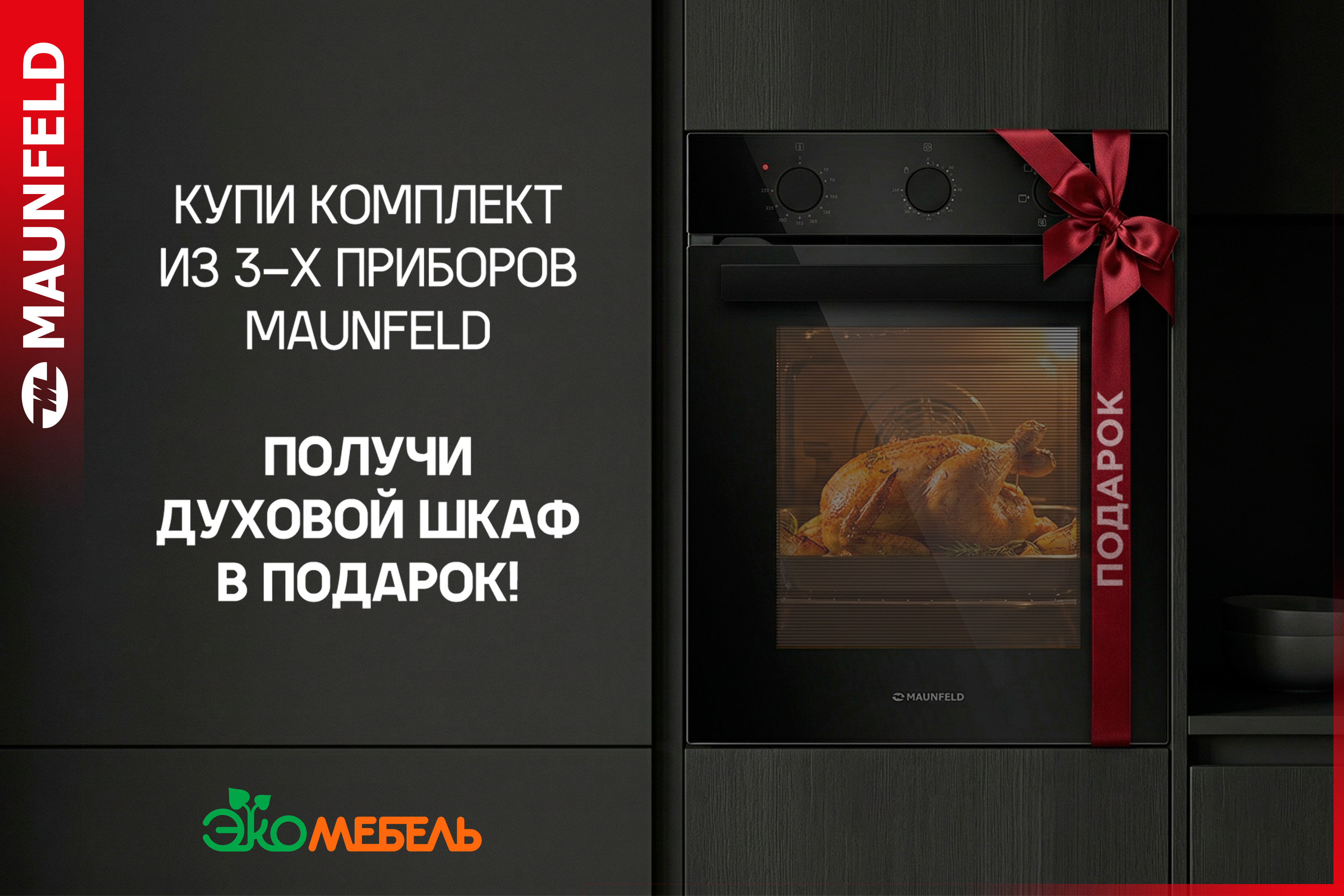 Духовой шкаф MAUNFELD в ПОДАРОК