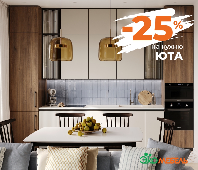 Скидка -25% на новинку - кухни ЮТА
